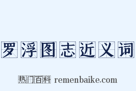 罗浮图志近义词是什么意思的图片
